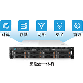 超融合一體機(jī)